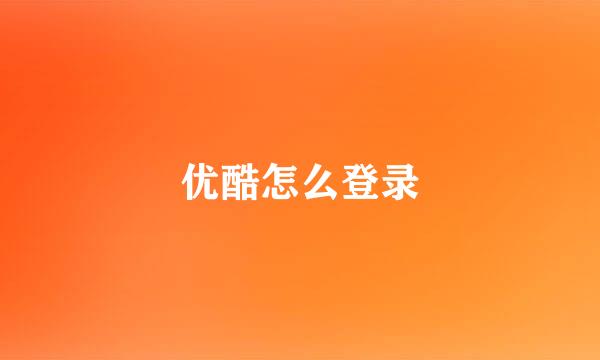 优酷怎么登录