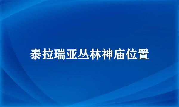 泰拉瑞亚丛林神庙位置