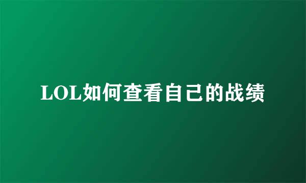 LOL如何查看自己的战绩