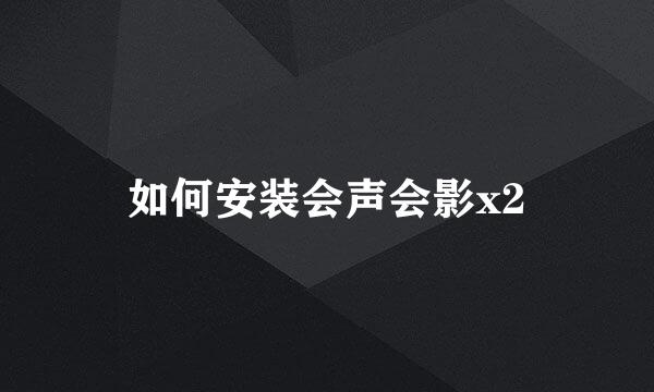 如何安装会声会影x2