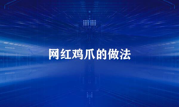 网红鸡爪的做法