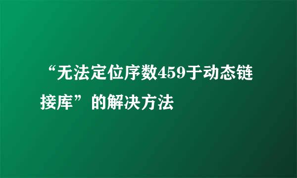 “无法定位序数459于动态链接库”的解决方法