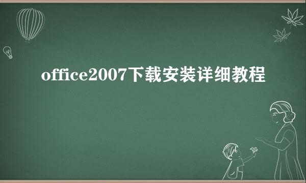 office2007下载安装详细教程