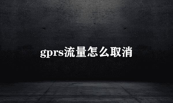 gprs流量怎么取消
