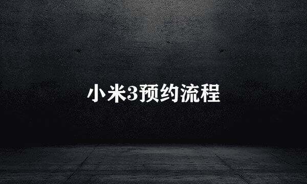 小米3预约流程