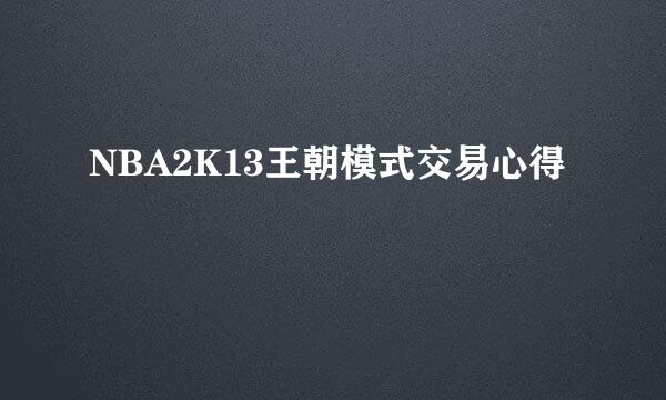 NBA2K13王朝模式交易心得