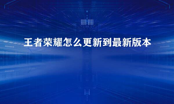 王者荣耀怎么更新到最新版本