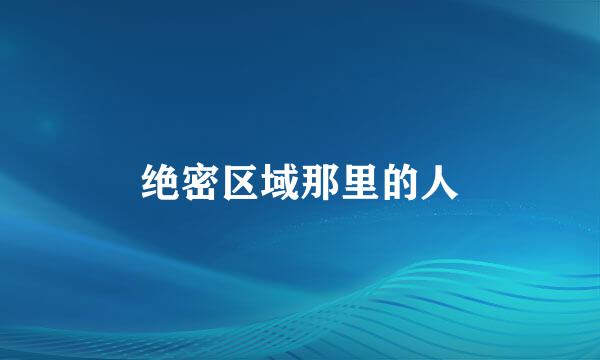 绝密区域那里的人