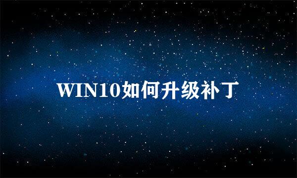 WIN10如何升级补丁