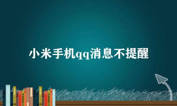 小米手机qq消息不提醒