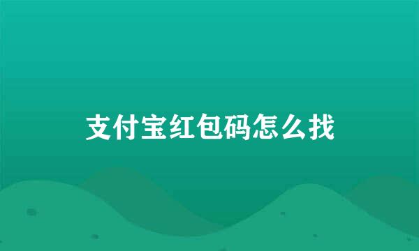 支付宝红包码怎么找