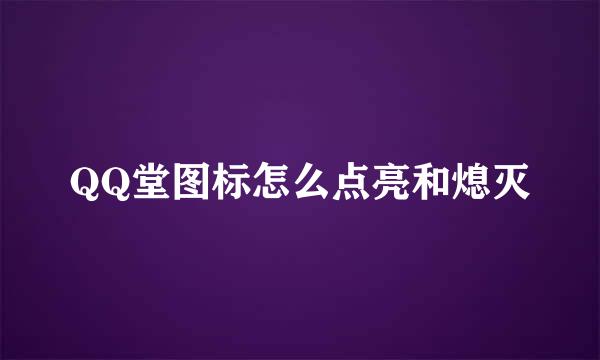 QQ堂图标怎么点亮和熄灭