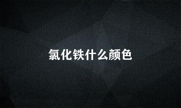 氯化铁什么颜色