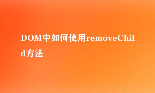 DOM中如何使用removeChild方法