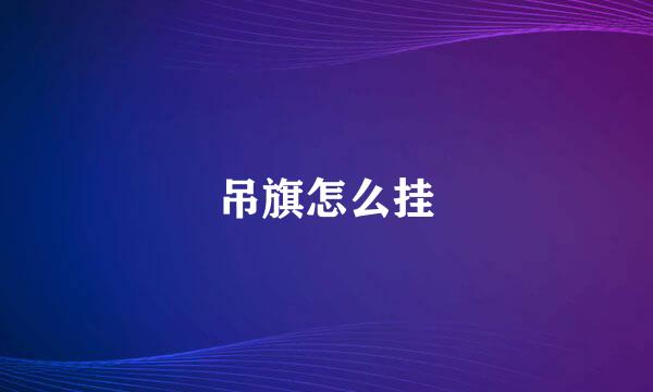 吊旗怎么挂