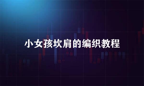 小女孩坎肩的编织教程