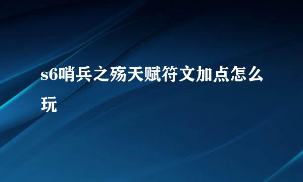 s6哨兵之殇天赋符文加点怎么玩