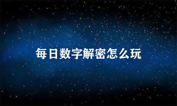 每日数字解密怎么玩