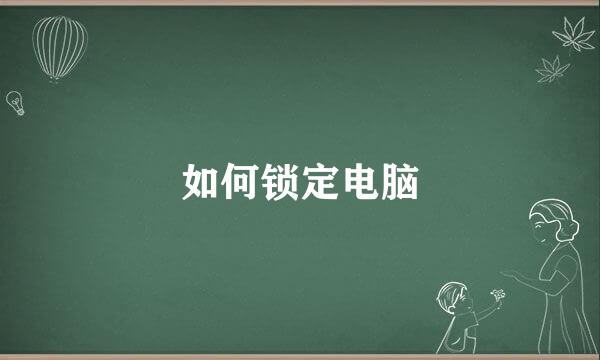 如何锁定电脑