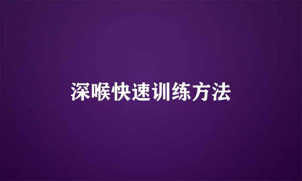 深喉快速训练方法