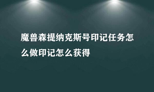 魔兽森提纳克斯号印记任务怎么做印记怎么获得