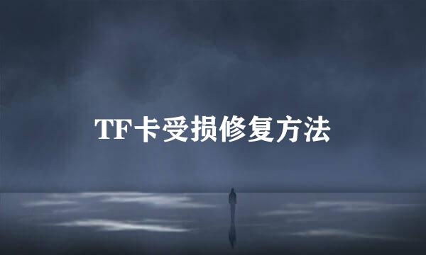 TF卡受损修复方法