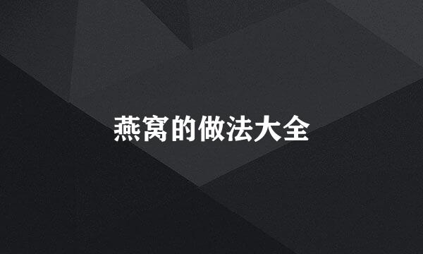 燕窝的做法大全