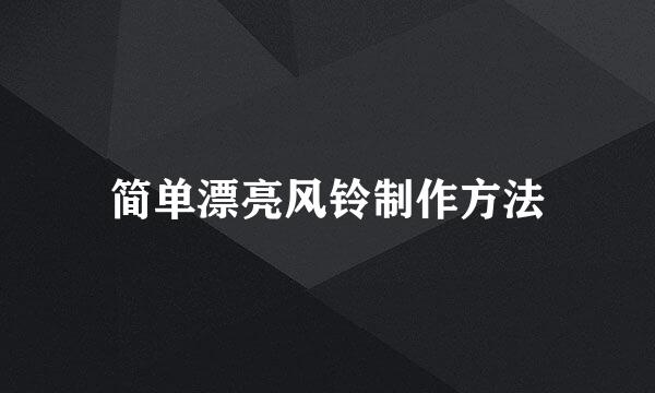 简单漂亮风铃制作方法