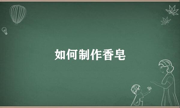 如何制作香皂