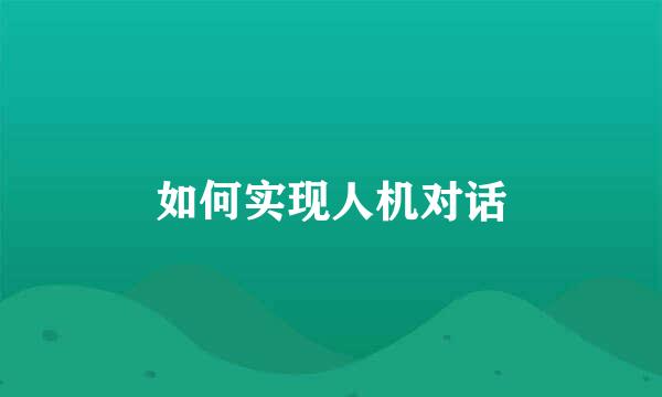 如何实现人机对话