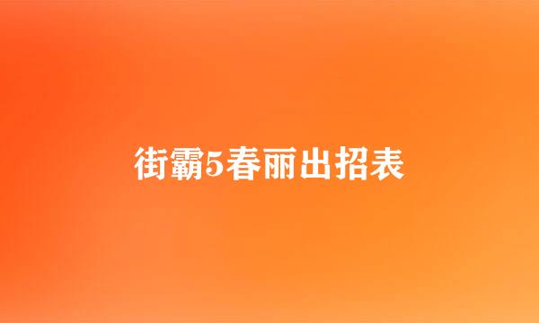 街霸5春丽出招表