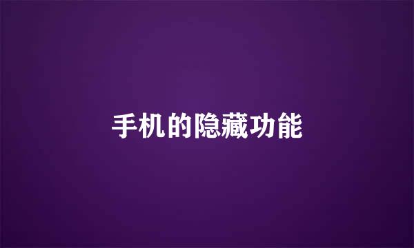 手机的隐藏功能