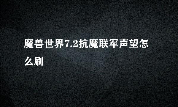 魔兽世界7.2抗魔联军声望怎么刷