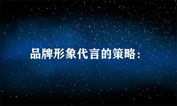 品牌形象代言的策略：