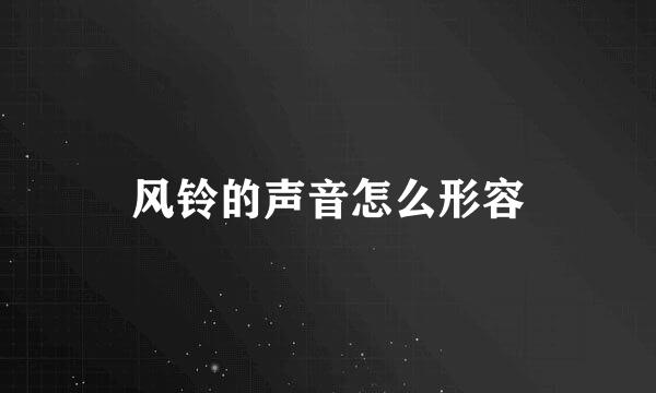 风铃的声音怎么形容