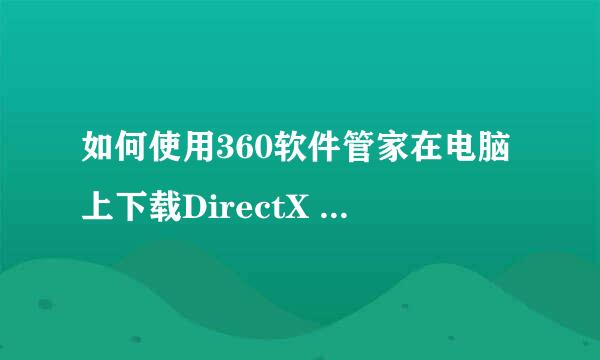 如何使用360软件管家在电脑上下载DirectX 9.0C