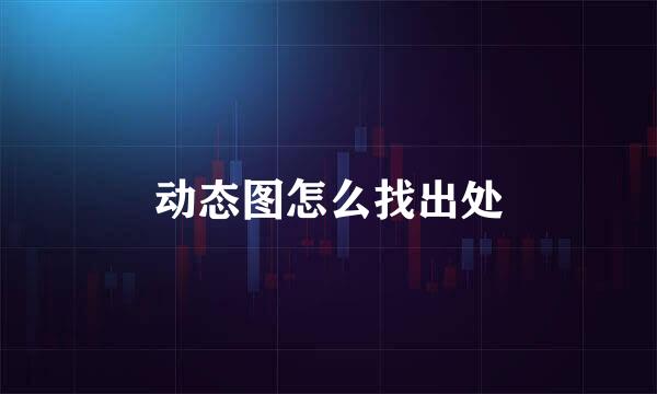 动态图怎么找出处