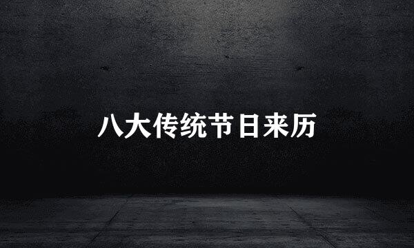 八大传统节日来历