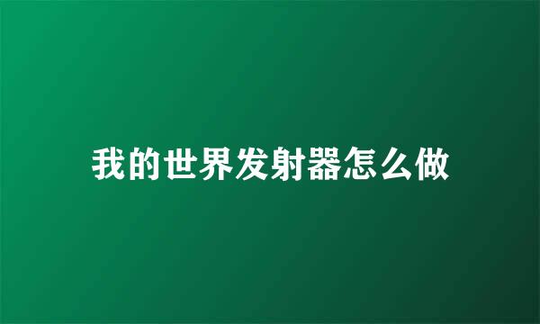 我的世界发射器怎么做