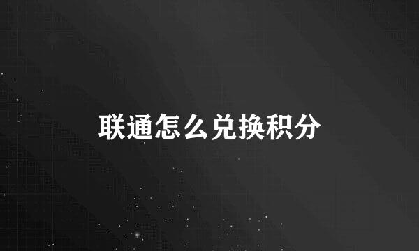 联通怎么兑换积分