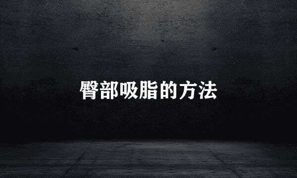 臀部吸脂的方法