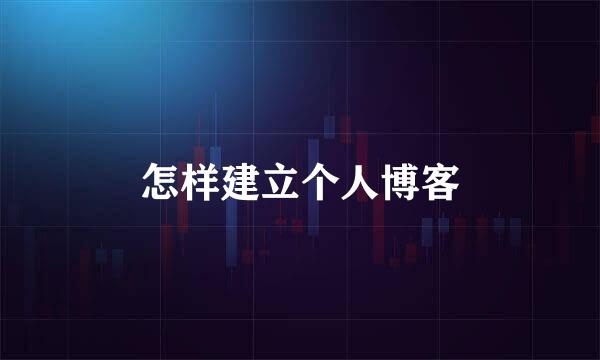 怎样建立个人博客