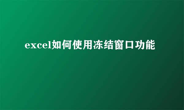 excel如何使用冻结窗口功能