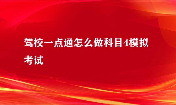 驾校一点通怎么做科目4模拟考试