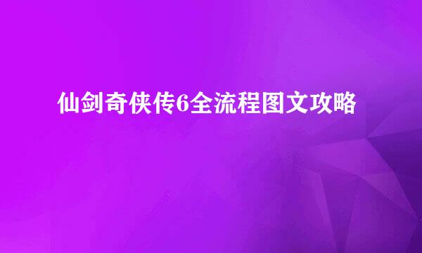 仙剑奇侠传6全流程图文攻略