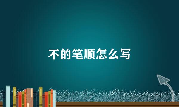 不的笔顺怎么写