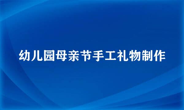 幼儿园母亲节手工礼物制作