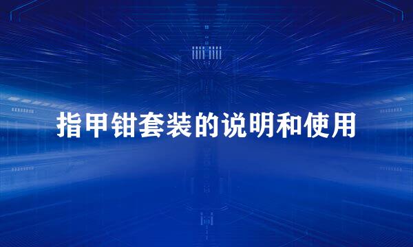 指甲钳套装的说明和使用