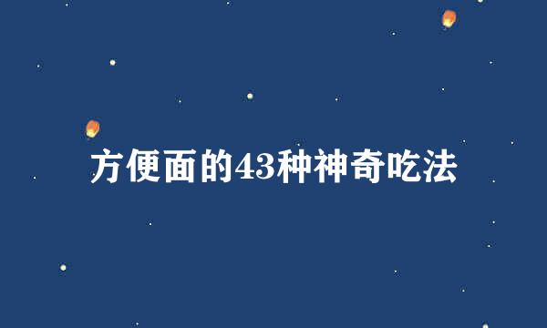 方便面的43种神奇吃法