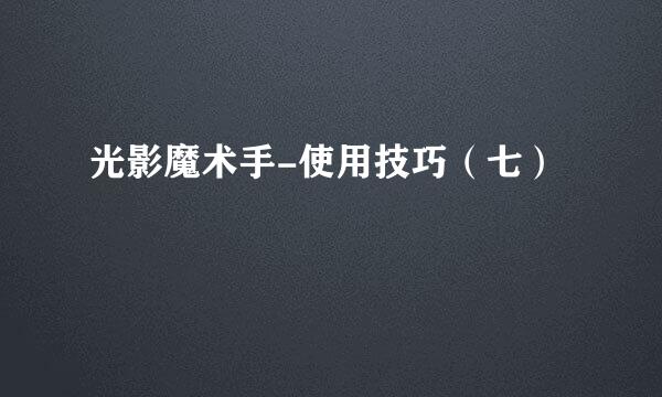 光影魔术手-使用技巧（七）